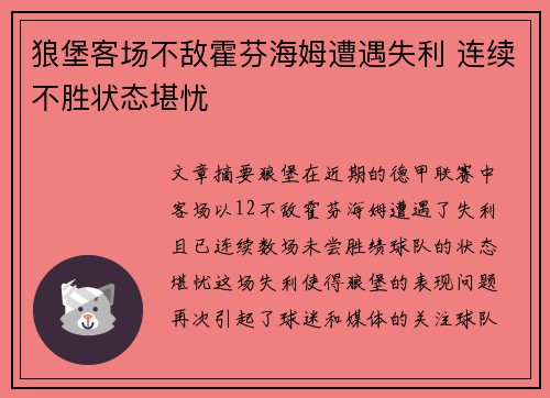 狼堡客场不敌霍芬海姆遭遇失利 连续不胜状态堪忧