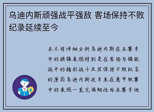 乌迪内斯顽强战平强敌 客场保持不败纪录延续至今