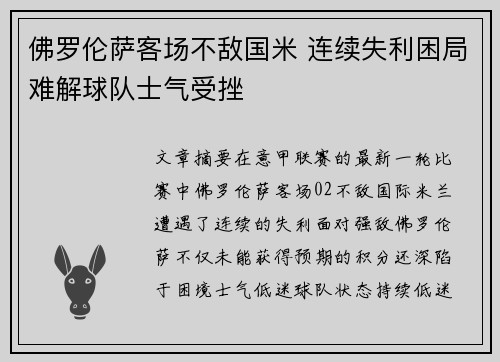 佛罗伦萨客场不敌国米 连续失利困局难解球队士气受挫