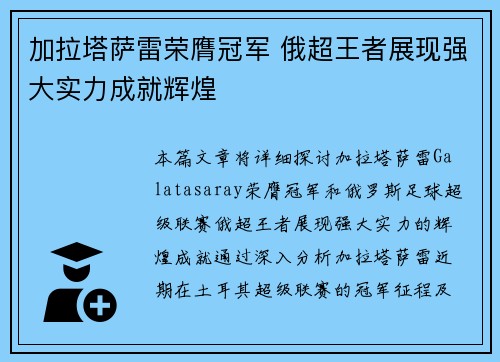 加拉塔萨雷荣膺冠军 俄超王者展现强大实力成就辉煌