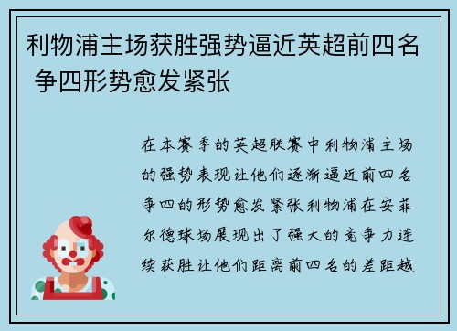 利物浦主场获胜强势逼近英超前四名 争四形势愈发紧张