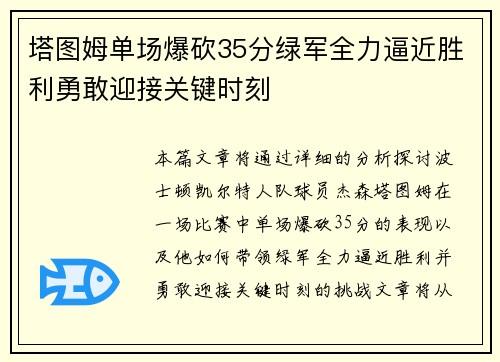 塔图姆单场爆砍35分绿军全力逼近胜利勇敢迎接关键时刻