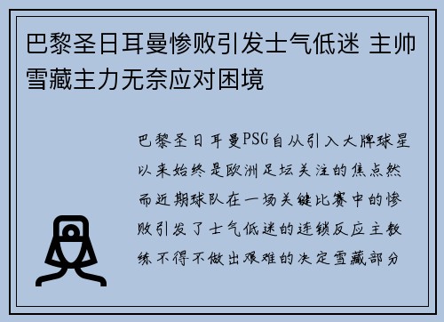 巴黎圣日耳曼惨败引发士气低迷 主帅雪藏主力无奈应对困境