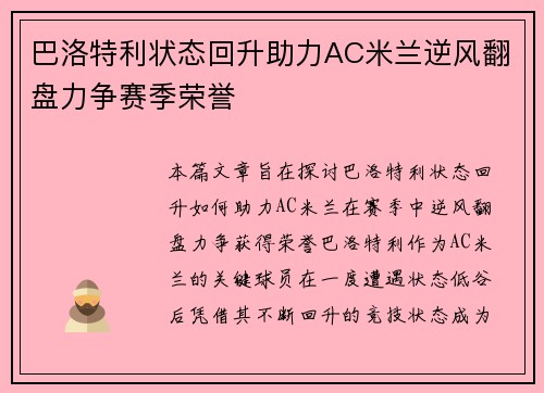 巴洛特利状态回升助力AC米兰逆风翻盘力争赛季荣誉