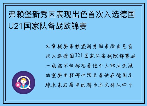 弗赖堡新秀因表现出色首次入选德国U21国家队备战欧锦赛