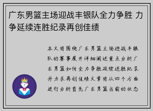 广东男篮主场迎战丰银队全力争胜 力争延续连胜纪录再创佳绩