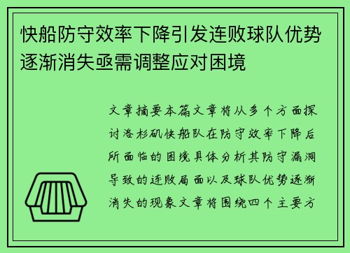 快船防守效率下降引发连败球队优势逐渐消失亟需调整应对困境