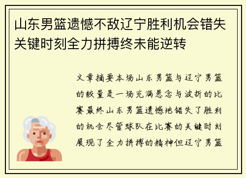 山东男篮遗憾不敌辽宁胜利机会错失关键时刻全力拼搏终未能逆转