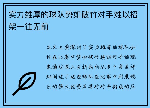 实力雄厚的球队势如破竹对手难以招架一往无前