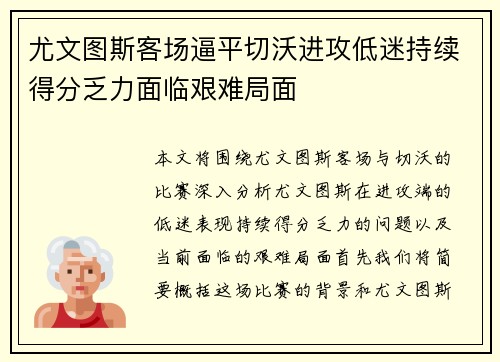 尤文图斯客场逼平切沃进攻低迷持续得分乏力面临艰难局面