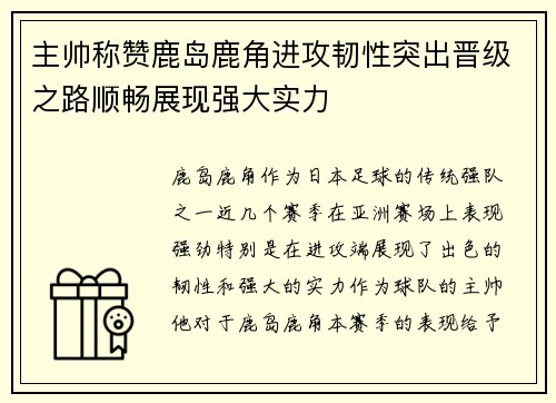 主帅称赞鹿岛鹿角进攻韧性突出晋级之路顺畅展现强大实力