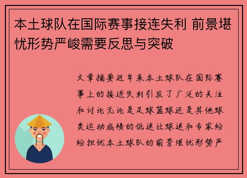 本土球队在国际赛事接连失利 前景堪忧形势严峻需要反思与突破