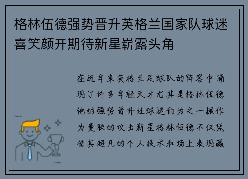 格林伍德强势晋升英格兰国家队球迷喜笑颜开期待新星崭露头角