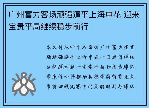 广州富力客场顽强逼平上海申花 迎来宝贵平局继续稳步前行