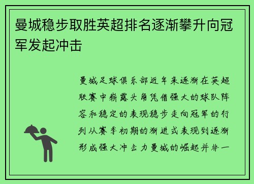 曼城稳步取胜英超排名逐渐攀升向冠军发起冲击