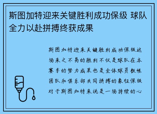 斯图加特迎来关键胜利成功保级 球队全力以赴拼搏终获成果