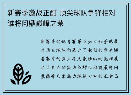 新赛季激战正酣 顶尖球队争锋相对 谁将问鼎巅峰之荣