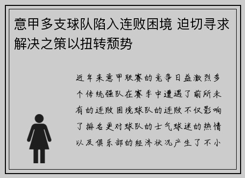 意甲多支球队陷入连败困境 迫切寻求解决之策以扭转颓势