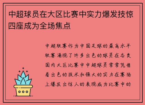 中超球员在大区比赛中实力爆发技惊四座成为全场焦点