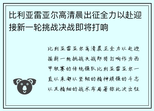 比利亚雷亚尔高清晨出征全力以赴迎接新一轮挑战决战即将打响