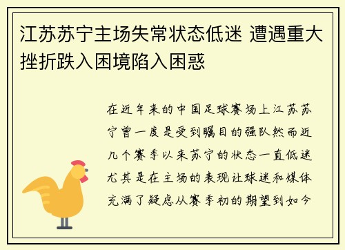 江苏苏宁主场失常状态低迷 遭遇重大挫折跌入困境陷入困惑