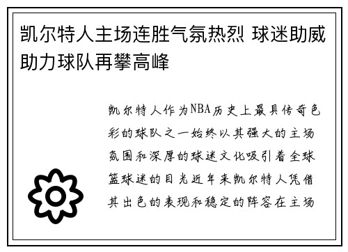 凯尔特人主场连胜气氛热烈 球迷助威助力球队再攀高峰