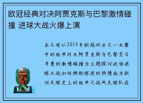 欧冠经典对决阿贾克斯与巴黎激情碰撞 进球大战火爆上演