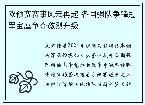 欧预赛赛事风云再起 各国强队争锋冠军宝座争夺激烈升级