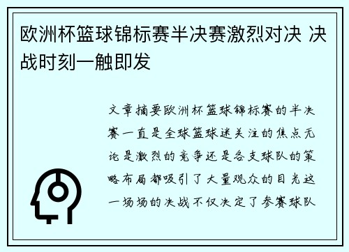 欧洲杯篮球锦标赛半决赛激烈对决 决战时刻一触即发