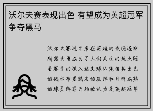 沃尔夫赛表现出色 有望成为英超冠军争夺黑马