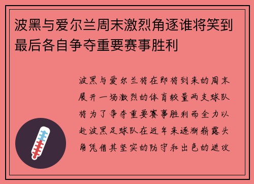 波黑与爱尔兰周末激烈角逐谁将笑到最后各自争夺重要赛事胜利