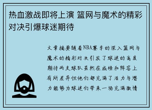 热血激战即将上演 篮网与魔术的精彩对决引爆球迷期待