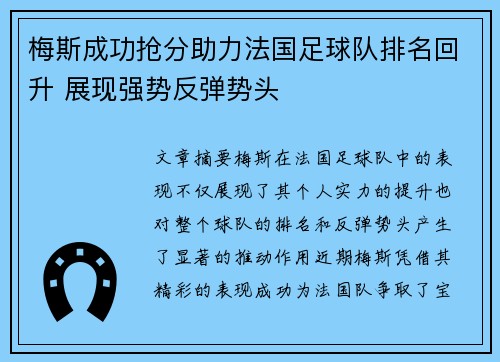 梅斯成功抢分助力法国足球队排名回升 展现强势反弹势头