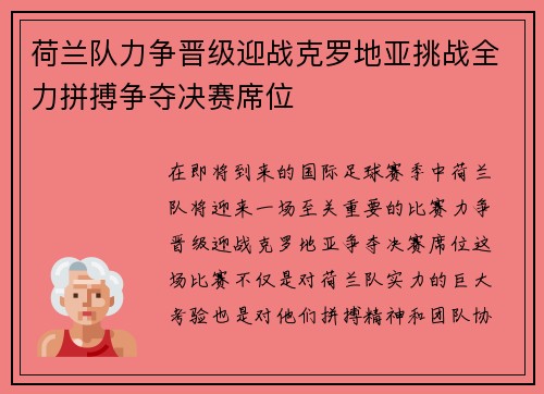 荷兰队力争晋级迎战克罗地亚挑战全力拼搏争夺决赛席位