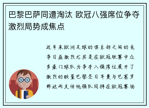 巴黎巴萨同遭淘汰 欧冠八强席位争夺激烈局势成焦点
