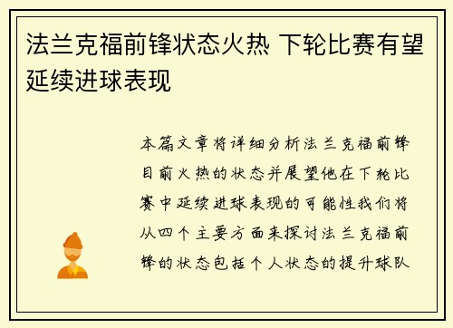 法兰克福前锋状态火热 下轮比赛有望延续进球表现