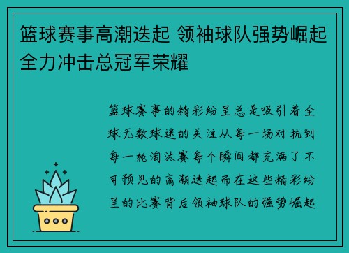 篮球赛事高潮迭起 领袖球队强势崛起全力冲击总冠军荣耀