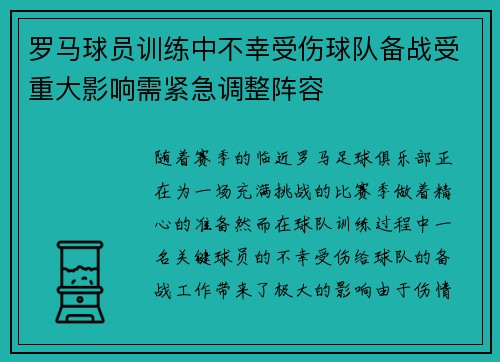 罗马球员训练中不幸受伤球队备战受重大影响需紧急调整阵容