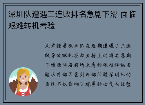 深圳队遭遇三连败排名急剧下滑 面临艰难转机考验