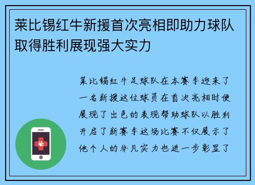 莱比锡红牛新援首次亮相即助力球队取得胜利展现强大实力