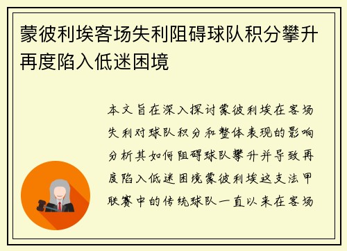 蒙彼利埃客场失利阻碍球队积分攀升再度陷入低迷困境