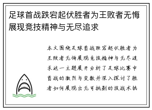 足球首战跌宕起伏胜者为王败者无悔展现竞技精神与无尽追求
