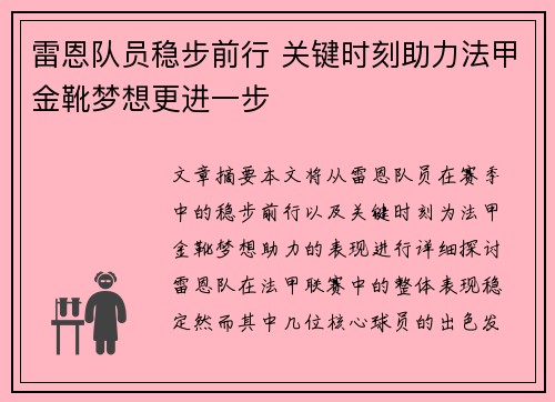 雷恩队员稳步前行 关键时刻助力法甲金靴梦想更进一步