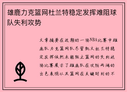 雄鹿力克篮网杜兰特稳定发挥难阻球队失利攻势