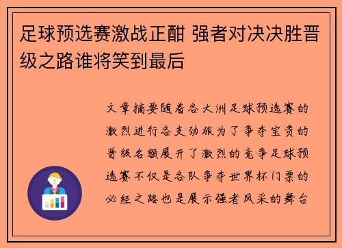 足球预选赛激战正酣 强者对决决胜晋级之路谁将笑到最后