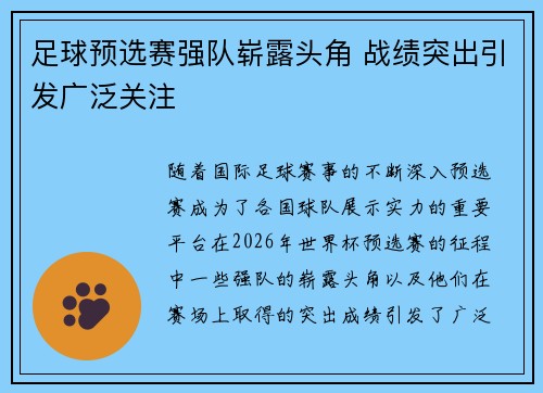 足球预选赛强队崭露头角 战绩突出引发广泛关注