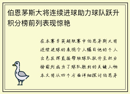 伯恩茅斯大将连续进球助力球队跃升积分榜前列表现惊艳
