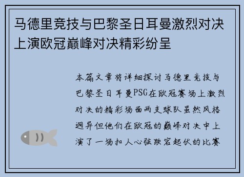 马德里竞技与巴黎圣日耳曼激烈对决上演欧冠巅峰对决精彩纷呈