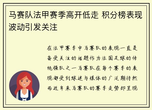 马赛队法甲赛季高开低走 积分榜表现波动引发关注