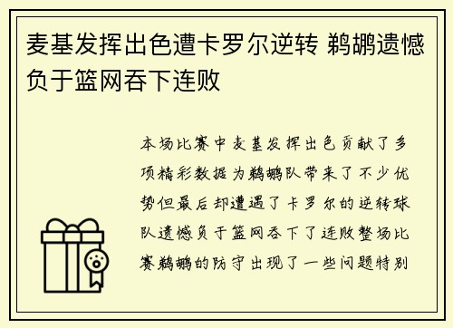 麦基发挥出色遭卡罗尔逆转 鹈鹕遗憾负于篮网吞下连败